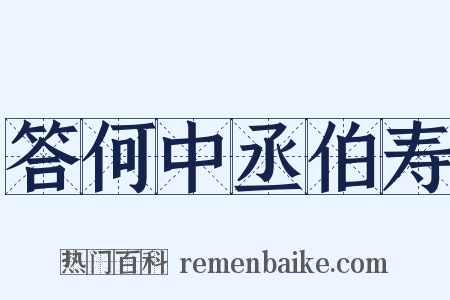 答何中丞伯寿是什么意思的图片